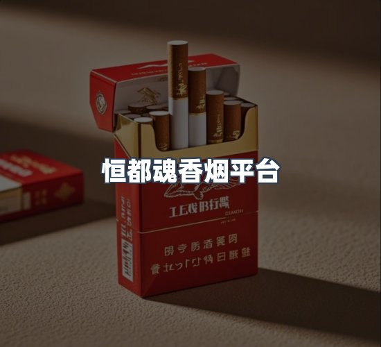 关于恒都魂香烟平台